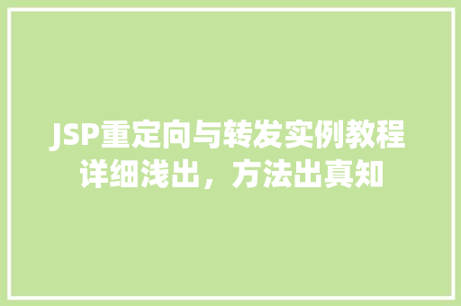 JSP重定向与转发实例教程详细浅出，方法出真知