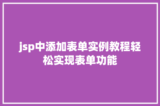 jsp中添加表单实例教程轻松实现表单功能  第1张