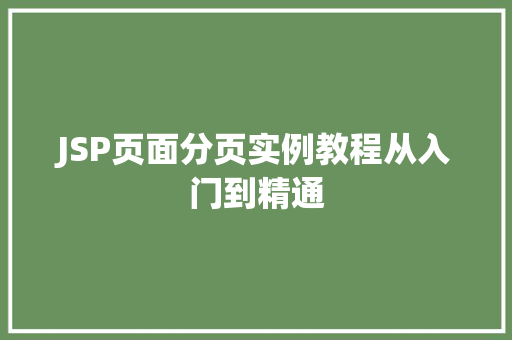 JSP页面分页实例教程从入门到精通