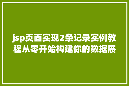 jsp页面实现2条记录实例教程从零开始构建你的数据展示页面