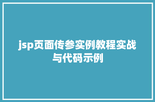 jsp页面传参实例教程实战与代码示例