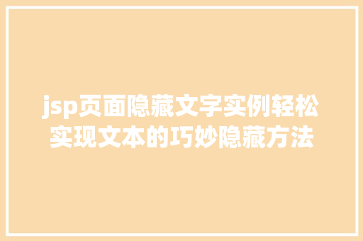 jsp页面隐藏文字实例轻松实现文本的巧妙隐藏方法
