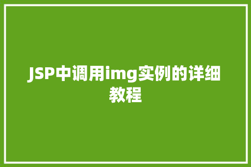 JSP中调用img实例的详细教程