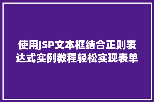 使用JSP文本框结合正则表达式实例教程轻松实现表单验证  第1张