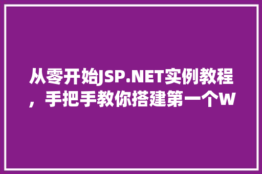 从零开始JSP.NET实例教程，手把手教你搭建第一个Web应用  第1张