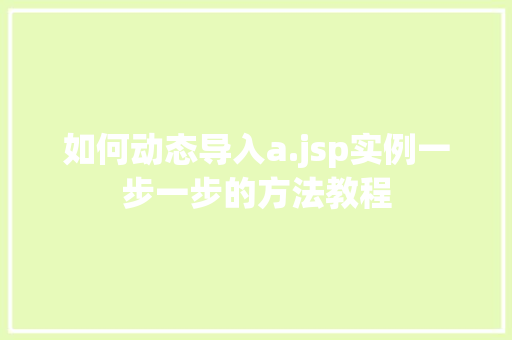 如何动态导入a.jsp实例一步一步的方法教程