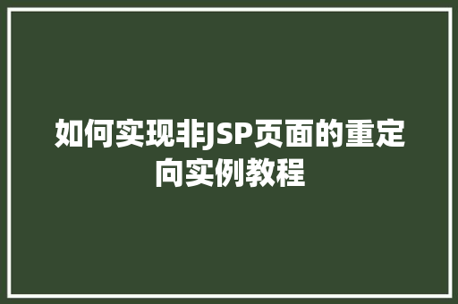 如何实现非JSP页面的重定向实例教程