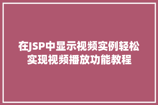 在JSP中显示视频实例轻松实现视频播放功能教程