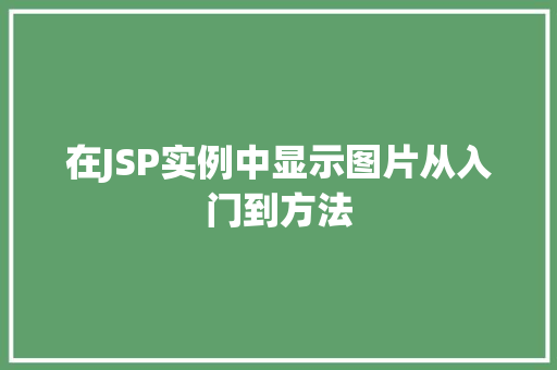 在JSP实例中显示图片从入门到方法