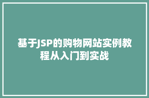 基于JSP的购物网站实例教程从入门到实战