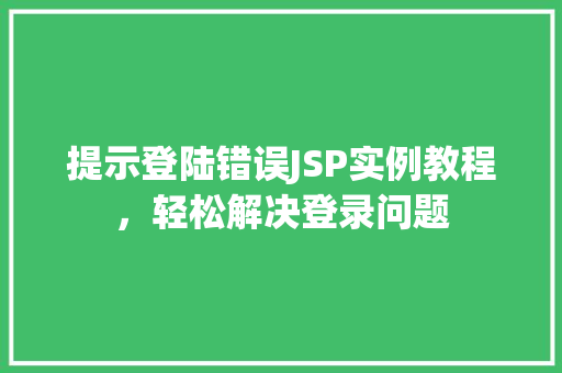 提示登陆错误JSP实例教程，轻松解决登录问题