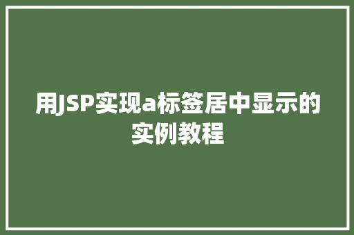 用JSP实现a标签居中显示的实例教程
