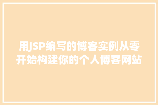 用JSP编写的博客实例从零开始构建你的个人博客网站