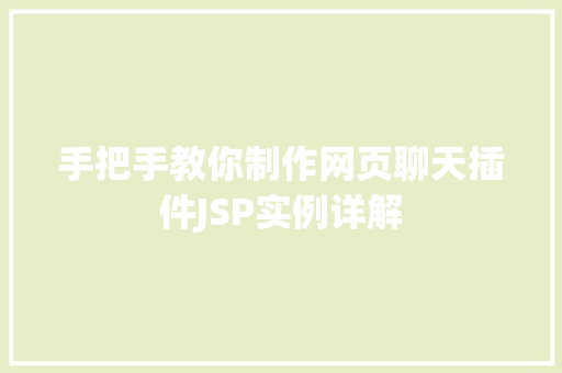 手把手教你制作网页聊天插件JSP实例详解