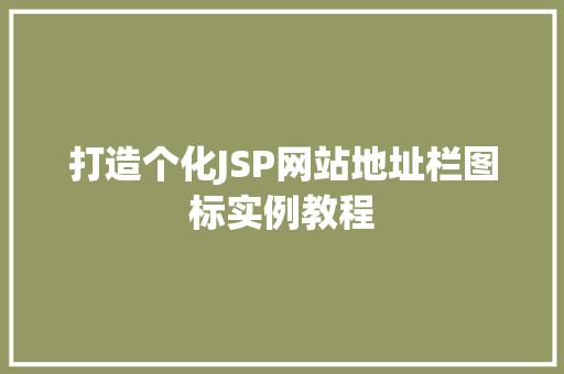 打造个化JSP网站地址栏图标实例教程