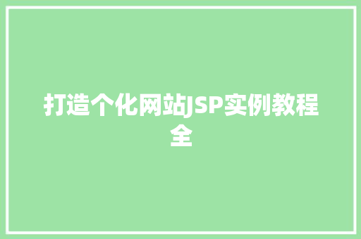 打造个化网站JSP实例教程全