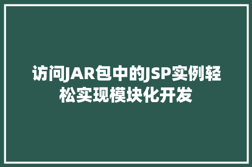 访问JAR包中的JSP实例轻松实现模块化开发