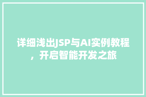 详细浅出JSP与AI实例教程，开启智能开发之旅