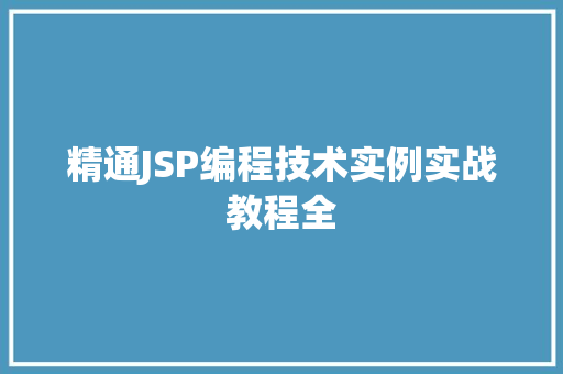 精通JSP编程技术实例实战教程全