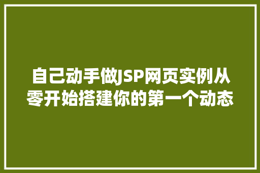 自己动手做JSP网页实例从零开始搭建你的第一个动态网站