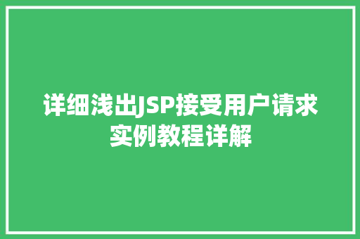 详细浅出JSP接受用户请求实例教程详解