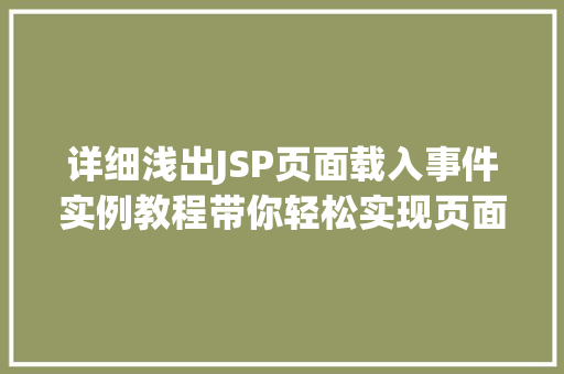详细浅出JSP页面载入事件实例教程带你轻松实现页面加载效果
