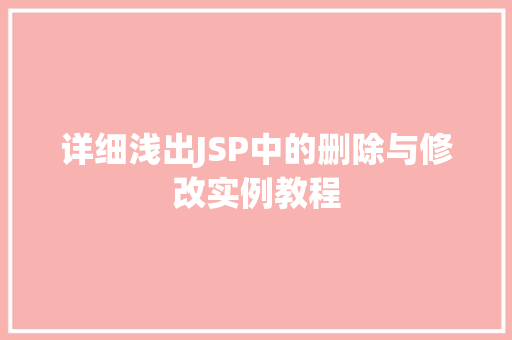 详细浅出JSP中的删除与修改实例教程