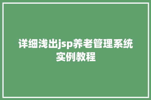 详细浅出jsp养老管理系统实例教程