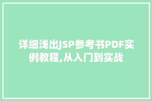 详细浅出JSP参考书PDF实例教程,从入门到实战
