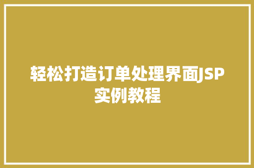 轻松打造订单处理界面JSP实例教程