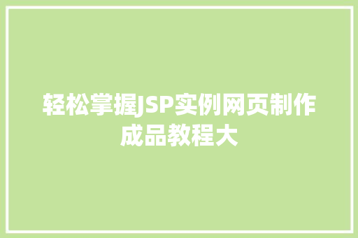 轻松掌握JSP实例网页制作成品教程大