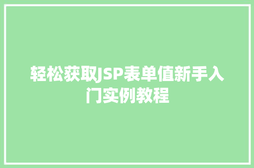 轻松获取JSP表单值新手入门实例教程