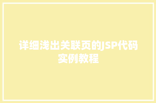 详细浅出关联页的JSP代码实例教程