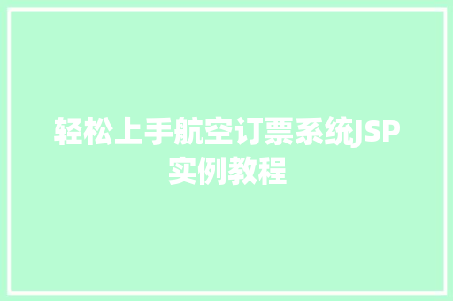 轻松上手航空订票系统JSP实例教程
