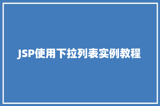JSP使用下拉列表实例教程