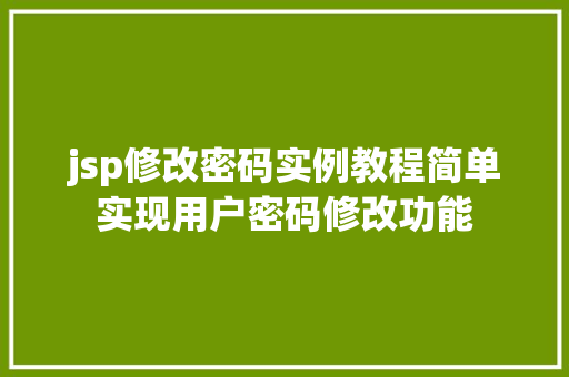 jsp修改密码实例教程简单实现用户密码修改功能