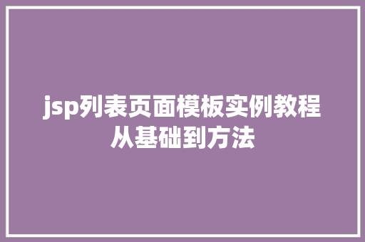 jsp列表页面模板实例教程从基础到方法