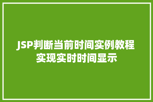 JSP判断当前时间实例教程实现实时时间显示