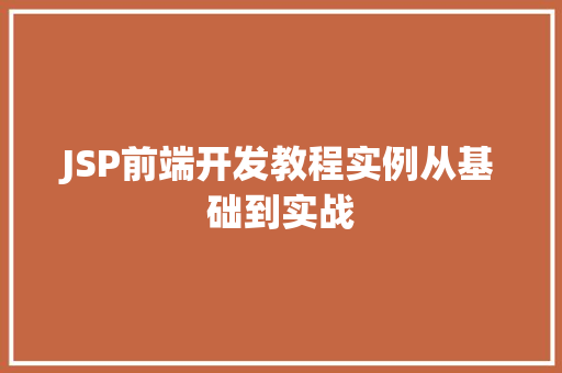JSP前端开发教程实例从基础到实战