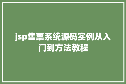 jsp售票系统源码实例从入门到方法教程